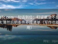 17c com一句话到位：盯证据是不是太薄然后把条件补成清单（写作也能用）