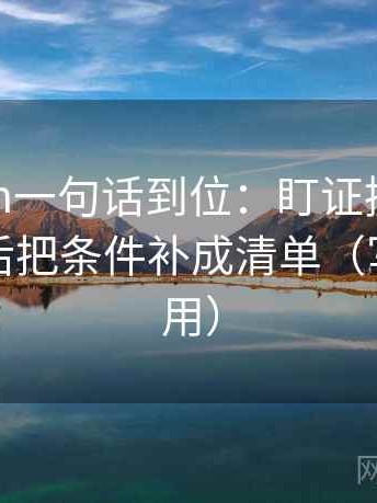 17c com一句话到位：盯证据是不是太薄然后把条件补成清单（写作也能用）