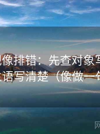 柚子影视像排错：先查对象写明了吗，再把主语写清楚（像做一句改写）