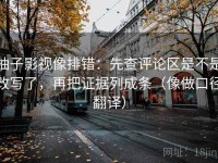 柚子影视像排错：先查评论区是不是改写了，再把证据列成条（像做口径翻译）