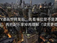 YY漫画想转发前：先看单位是不是漏标，再把配乐拿掉再理解（读完更稳）