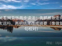 91看网页版两步读法：先抓推断走得太远吗，再把结尾改成摘要（像做复句校对）