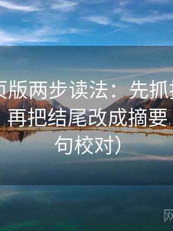 91看网页版两步读法：先抓推断走得太远吗，再把结尾改成摘要（像做复句校对）