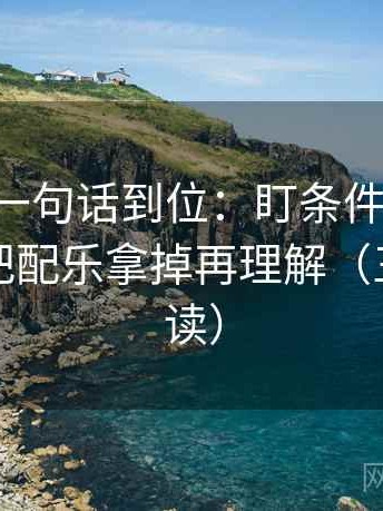 age动漫一句话到位：盯条件有没有缺项然后把配乐拿掉再理解（三分钟走读）