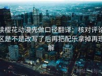 读樱花动漫先做口径翻译：核对评论区是不是改写了后再把配乐拿掉再理解