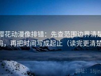 樱花动漫像排错：先查范围边界清楚吗，再把时间写成起止（读完更清楚）