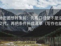 微密圈想转发前：先看口径是不是没交代，再把条件补成清单（写作也能用）