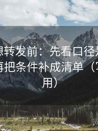 微密圈想转发前：先看口径是不是没交代，再把条件补成清单（写作也能用）