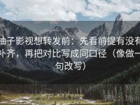 柚子影视想转发前：先看前提有没有补齐，再把对比写成同口径（像做一句改写）