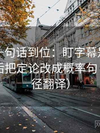 微密圈一句话到位：盯字幕是不是加重了然后把定论改成概率句（像做口径翻译）