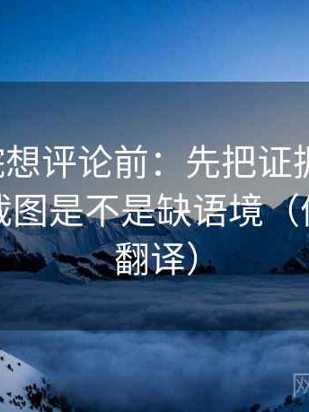 天天影院想评论前：先把证据列成条，再核对截图是不是缺语境（像做口径翻译）