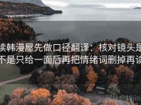 读韩漫屋先做口径翻译：核对镜头是不是只给一面后再把情绪词删掉再读