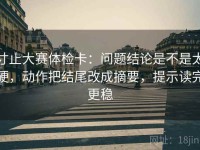 寸止大赛体检卡：问题结论是不是太硬，动作把结尾改成摘要，提示读完更稳