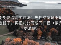 努努影院两步读法：先抓结尾是不是定锤了，再把对比写成同口径（读完更清醒）