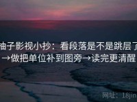 柚子影视小抄：看段落是不是跳层了→做把单位补到图旁→读完更清醒