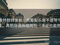 推特想转发前：先看配乐是不是带节奏，再把导语拆成两句（评论也能用）