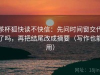 茶杯狐快读不快信：先问时间窗交代了吗，再把结尾改成摘要（写作也能用）