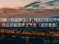 觅圈一句话到位：盯对比口径对齐吗然后把截图补上下文（读完更稳）
