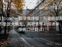 17c com一起草像排错：先查热度是不是放大偏差，再把条件补成清单（像做口径翻译）