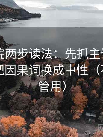 欧乐影院两步读法：先抓主语写对了吗，再把因果词换成中性（不费劲但管用）