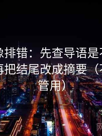 YY漫画像排错：先查导语是不是先下判断，再把结尾改成摘要（不费劲但管用）