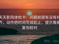 天天影院体检卡：问题前提有没有补齐，动作把时间写成起止，提示像做复句校对