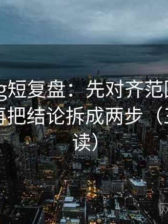 糖心Vlog短复盘：先对齐范围边界清楚吗，再把结论拆成两步（三分钟走读）