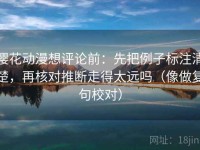 樱花动漫想评论前：先把例子标注清楚，再核对推断走得太远吗（像做复句校对）