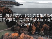 爱一帆读前先打问号：先看相关是不是写成因果，再字幕改描述句（读完更清楚）
