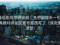 番茄影视想评论前：先把前提补一句，再核对评论区是不是改写了（读完更清楚）