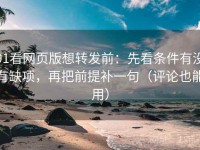 91看网页版想转发前：先看条件有没有缺项，再把前提补一句（评论也能用）