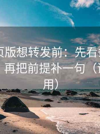 91看网页版想转发前：先看条件有没有缺项，再把前提补一句（评论也能用）