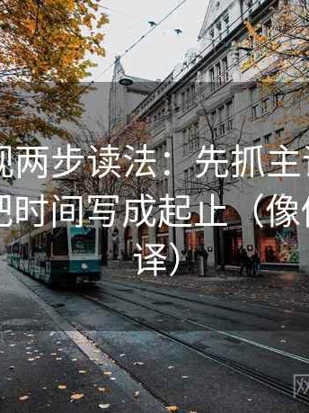 欧乐影视两步读法：先抓主语写对了吗，再把时间写成起止（像做口径翻译）
