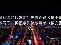 黑料网想转发前：先看评论区是不是改写了，再把条件补成清单（读完更稳）