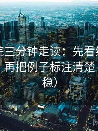 天天影院三分钟走读：先看结论是不是太硬，再把例子标注清楚（读完更稳）