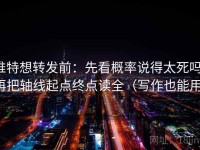 推特想转发前：先看概率说得太死吗，再把轴线起点终点读全（写作也能用）