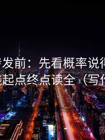 推特想转发前：先看概率说得太死吗，再把轴线起点终点读全（写作也能用）