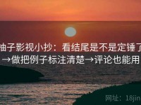 柚子影视小抄：看结尾是不是定锤了→做把例子标注清楚→评论也能用