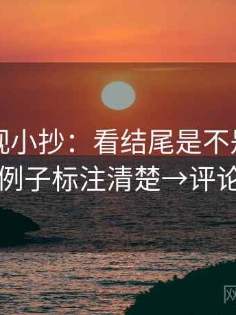 柚子影视小抄：看结尾是不是定锤了→做把例子标注清楚→评论也能用