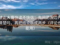 寸止大赛快读不快信：先问范围边界清楚吗，再把结论拆成两步（评论也能用）