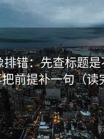 韩漫屋像排错：先查标题是不是先给答案，再把前提补一句（读完更清楚）