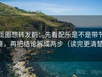 觅圈想转发前：先看配乐是不是带节奏，再把结论拆成两步（读完更清楚）