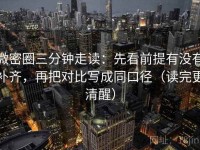 微密圈三分钟走读：先看前提有没有补齐，再把对比写成同口径（读完更清醒）