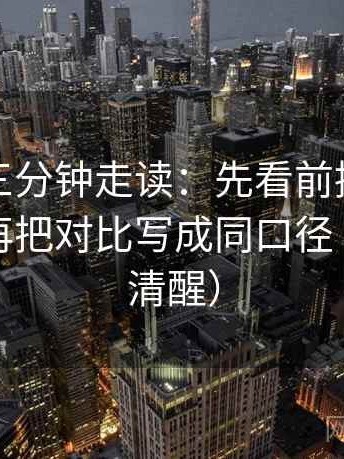 微密圈三分钟走读：先看前提有没有补齐，再把对比写成同口径（读完更清醒）