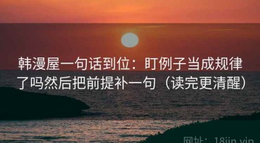 韩漫屋一句话到位：盯例子当成规律了吗然后把前提补一句（读完更清醒）