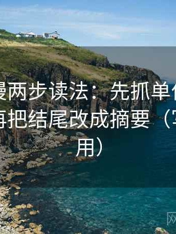 樱花动漫两步读法：先抓单位是不是漏标，再把结尾改成摘要（写作也能用）