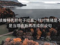 读推特先把句子拉直：核对情绪是不是当理由后再改成假设句