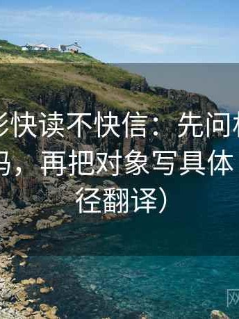 神马电影快读不快信：先问相关写成因果了吗，再把对象写具体（像做口径翻译）