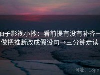 柚子影视小抄：看前提有没有补齐→做把推断改成假设句→三分钟走读