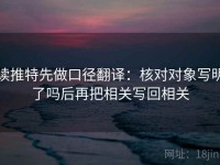 读推特先做口径翻译：核对对象写明了吗后再把相关写回相关